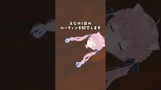 えなの一日のルーティーン#short #vtuber #vlog #shorts #個人vtuber