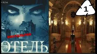 HOTEL 2010 #1 СОРВАННЫЙ ОТПУСК. НАЧАЛО РАССЛЕДОВАНИЯ