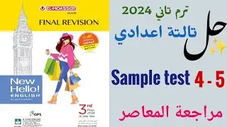 حل  5 - 4 Sample test المراجعة النهائية تالتة اعدادي المعاصر | Final revision | تالتة اعدادي 2024