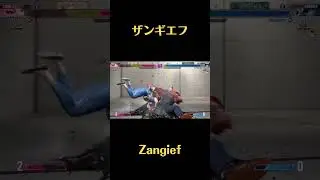 [スト6] itazan 板橋ザンギエフ Zangief ザンギエフ 205s [street fighter 6] #shorts