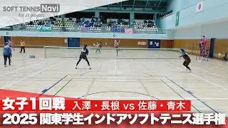 2025関東学生ソフトテニスインドア選手権大会 女子1回戦 入澤・長根 (日本体育大学)vs佐藤・青木 (早稲田大学)