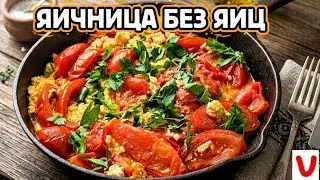 КЪОЯЖ. АДЫГЕЙСКАЯ ЯИЧНИЦА БЕЗ ЯИЦ! | Scrambled eggs without eggs!
