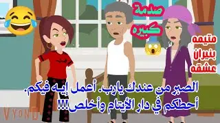 وصال يابنتي هنسألك سؤال وياريت تُردي بصراحة😂😂متيمه بنيران عشقه 