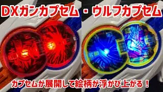 【仮面ライダーゼッツ】DXガンカプセム・ウルフカプセム#仮面ライダーゼッツ #仮面ライダーノクス #ノクスドライバー #ライダーカプセム 