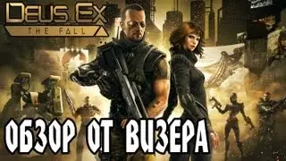 Deus Ex: The Fall - ОБЗОР НА МОБИЛЬНУЮ ИГРУ ШЕДЕВРАЛЬНОЙ СЕРИИ!
