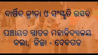 ବାର୍ଷିକ କ୍ରୀଡ଼ା ଓ ସଂସ୍କୃତି ଉତ୍ସବ ୨୦୨୫