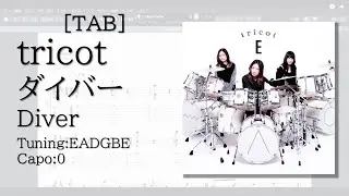 【TAB】tricot - ダイバー / Diver【Guitar】