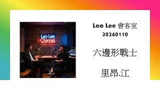 Leo Lee 會客室 - 六邊形戰士-里昂.江