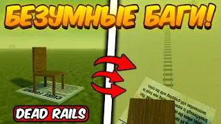 НОВЫЕ БЕЗУМНЫЕ БАГИ В МЕРТВЫХ РЕЛЬСАХ | DEAD RAILS ROBLOX!