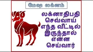 மேஷ லக்னம் - லக்னாதிபதி செவ்வாய் எந்த வீட்டில் இருந்தால் என்ன செய்வார்