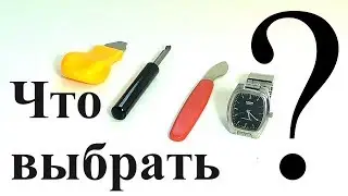 Открывашки для часов (часть 1)