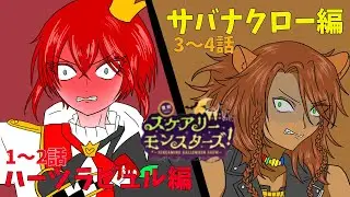 【スケモン#11】ウギる先輩と止める後輩【ツイステ実況】