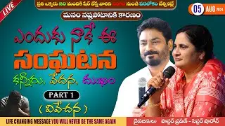 ఎందుకు నాకే ఈ సంఘటన || 05 - Aug - 24 II #Online #calvaryministries #bellampallicalvary