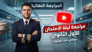 مراجعة ليلة الامتحان أولى ثانوي | حل امتحان البحيرة 📢