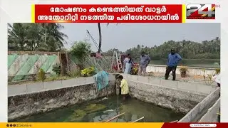 വി.പി തുരുത്തിൽ വൻ കുടിവെള്ള മോഷണം, കണ്ടെത്തൽ നാട്ടുകാരുടെ പരാതിയിൽ | Vp Thuruthu Water Theft