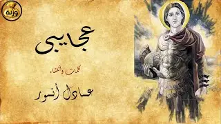 عجايبى ..!! والأسم مينا  _  كلمات وإلقاء 
