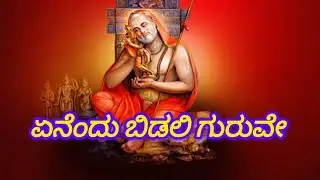 ಏನೆಂದು ಬಿಡಲಿ ಗುರುವೇ ರಾಘವೇಂದ್ರ ಸ್ವಾಮಿ 🙏🙏🙏🙏