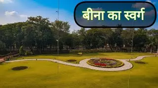 Bina Ka Sabse Khoobsurat Garden! 😍 | Bina Junction Sagar MP #vlogs #bina #sagar #sagarmpnews #sagar