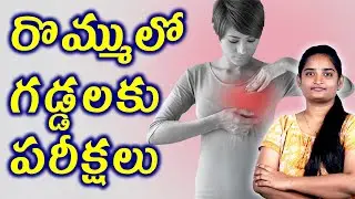 రొమ్ములో గడ్డలకు పరీక్షలు Investigations For Solid Breast Lump | Breast Lump Homeopathy Treatment