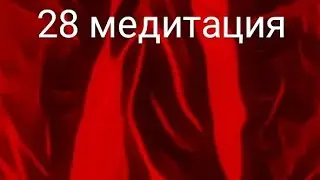 28 метафизическая медитация (слушайте ЭТОЙ).