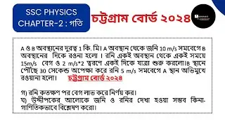 SSC Physics Chapter 2 Chittagong Board Question ||গতি অধ্যায়| Board CQ | Gourab's Classroom