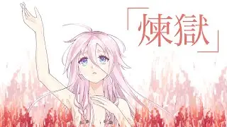 【 IA - Aria on the planetes 】蓮極 【VoiSona オリジナル】