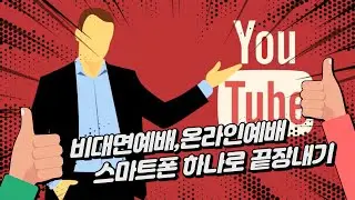 비대면예배 온라인예배 하는법 | 유튜브 라이브 스마트폰으로 쉽게 방송 하는 법 | 프리즘라이브