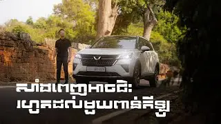 ឡានត្រឹមជាង៣ម៉ឺន ចាក់សាំងមួយពេញជិះបាន  1000 គីឡូម៉ែត្រ Wuling Asta HEV