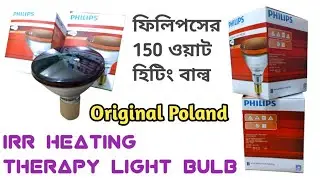 Philips Infrared Bulb / Heating Bulb / IRR Heat Bulb (150W) / থেরাপি বাল্ব।