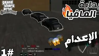 الحلقة الأولى: بداية المافيا  || SAMP SERVER MAROC |#1