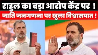 Caste Census Debate: राहुल गांधी का बड़ा हमला | सरकार की तैयारी पर सवाल |