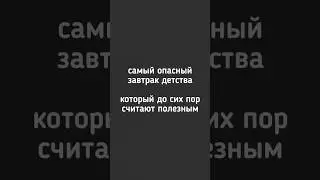 🔳 Самый опасный завтрак детства, который до сих пор считают полезным! #питаниедетей