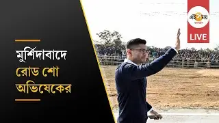 Abhishek Banerjee Live: মুর্শিদাবাদে রোড শো অভিষেক বন্দ্যোপাধ্যায়ের