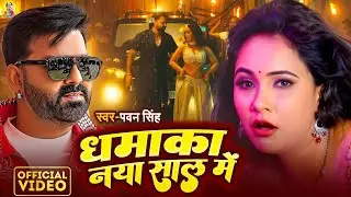 पॉवर स्टार Pawan Singh का बवाल गाना | धमाका नया साल मे | Dhamaka Naya Saal Me | New Bhojpuri Song