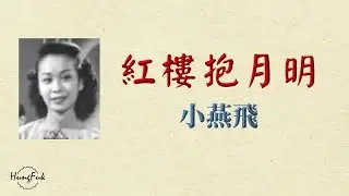 紅樓抱月明 小燕飛