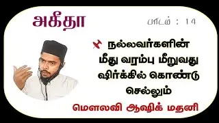 அகீதா :பாடம் - 14: நல்லவர்களின் மீது வரம்பு மீறுவது ஷிர்க்கில் கொண்டு செல்லும்