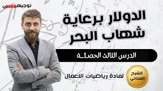الدرس الثالث الحصـ1ــة  | رياضيات الاعمال 2008 | الأستاذ شهاب البحر
