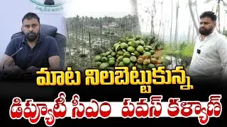 మాట నిలబెట్టుకున్న డిప్యూటీ సీఎం పవన్ Deputy CM Pawan Kalyan | PJNews