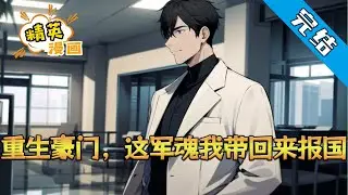 【完结】《重生豪门，这军魂我带回来报国》“匕首”为国牺牲，再睁眼却成了魔都第一纨绔。看着镜中苍白颓废的自己，他撕掉过往，启动体能恢复计划，整合前世技能。#小说 #都市 #精英漫画