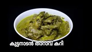 DUCK CURRY | കുട്ടനാടൻ താറാവ് കറി |Traditional Kuttanadan Style Recipe |