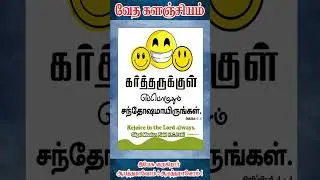 வேத களஞ்சியம் ஷார்ட்ஸ் I GILGAL_MINISTRIES I SHORTS I BIBLE WORDS