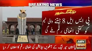 Breaking news!! How much prize money will the PSL 8 winning team get?