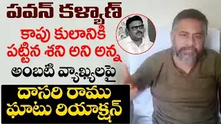 Dasari Ramu aggressive counter to Ambati Rambabu | Kapu Leaders Warning to Ambati | Pawan Kalyan