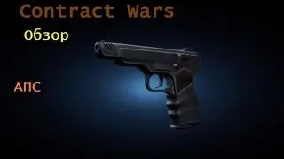 Contract Wars. Обзор АПС