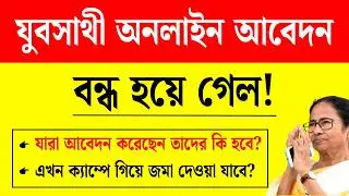 এই মুহূর্তের বড় খবর: যুবসাথী অনলাইন আবেদন বন্ধ হয়ে গেল | Yuvasathi online form fill up stopped