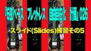 『6弦ベース　フレットレス　自由自在化　計画』 スライド(Slides)練習その5