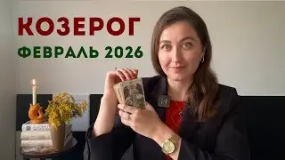 Козерог • Таро Прогноз на Февраль 2026 • Тенденции, Рекомендации, Таро Амулет