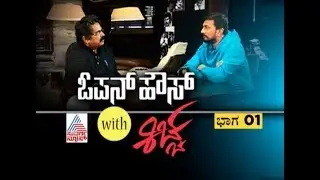 Open House with Kiccha | Suvarna Special Interview with Kiccha Sudeep | Episode 1 - Part 1