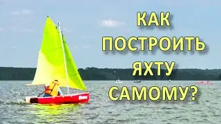 Клипер. Пико-яхта. Как построить яхту?