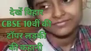 #Bihar CBSE Topper#shreeja#shrijaa #sreejaa #srijaa #